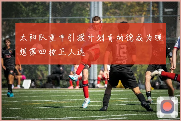 太阳队重申引援计划肯纳德成为理想第四控卫人选