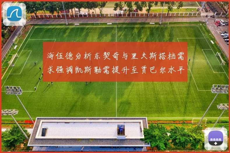 海伍德分析东契奇与里夫斯搭档需求强调凯斯勒需提升至贾巴尔水平