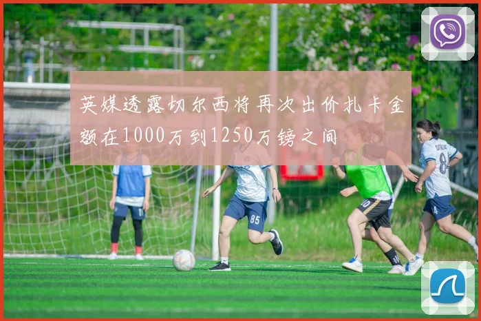 英媒透露切尔西将再次出价扎卡金额在1000万到1250万镑之间